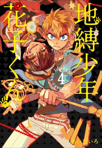 Toilet-Bound Hanako-Kun, Vol. 4: Volume 4