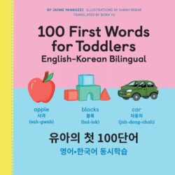 100 First Words for Toddlers: English-Korean Bilingual: 유아 첫 100 마디 영어-한국어 